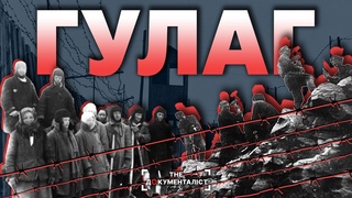 ГУЛАГ: страхітлива каральна система СРСР | The Документаліст