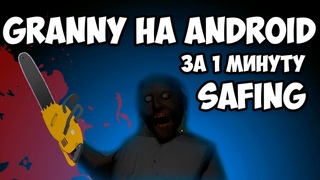 СОЗДАНИЕ GRANNY на Android ЗА 1 МИНУТУ