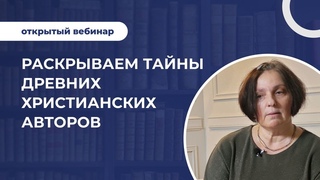 Раскрываем тайны древних христианских авторов