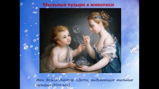 Электронная познавательная презентация «Волшебный мир мыльных пузырей»