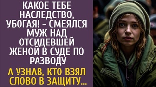 Какое тебе наследство, убогая! - смеялся муж над отсидевшей женой в суде по разводу