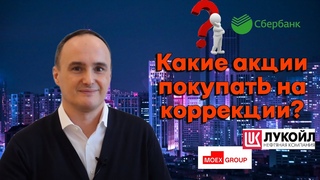 Максим Орловский - Какие акции покупать на коррекции?