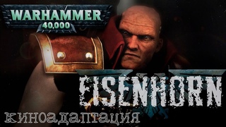 Warhammer 40000 Фильм | Новые подробности Eisenhorn