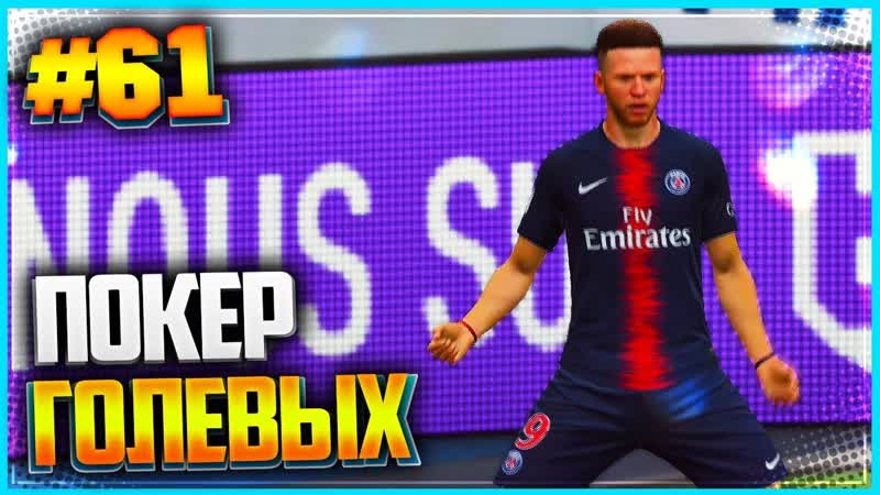 FIFA 19 КАРЬЕРА ЗА ИГРОКА , ,61, ПОКЕР