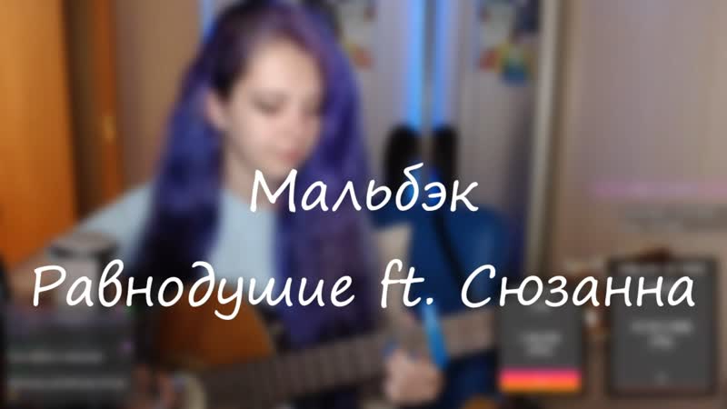 Мальбэк Равнодушие ft. Сюзанна (cover by Roxy