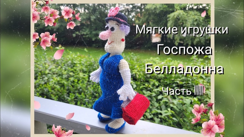 Госпожа Белладонна из мультика Фунтик. Подробный МК