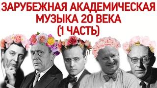 15 урок:ЗАРУБЕЖНАЯ АКАДЕМИЧЕСКАЯ МУЗЫКА 20 ВЕКА: Шенберг,Берг,Веберн,Орф,Хиндемит(MUSIC ERUDITION)