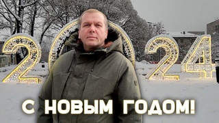 Поздравление Евгения Доможирова с Новым 2024 годом!