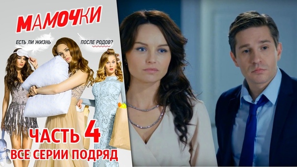 Мамочки сборник Серия 16