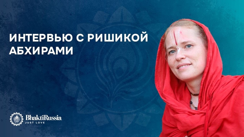 ИНТЕРВЬЮ С РИШИКОЙ