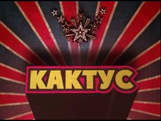 KUBANA-2012 - Кактус