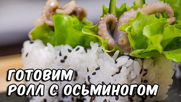 Ролл с Осьминогом, Суши Рецепт, Octopus