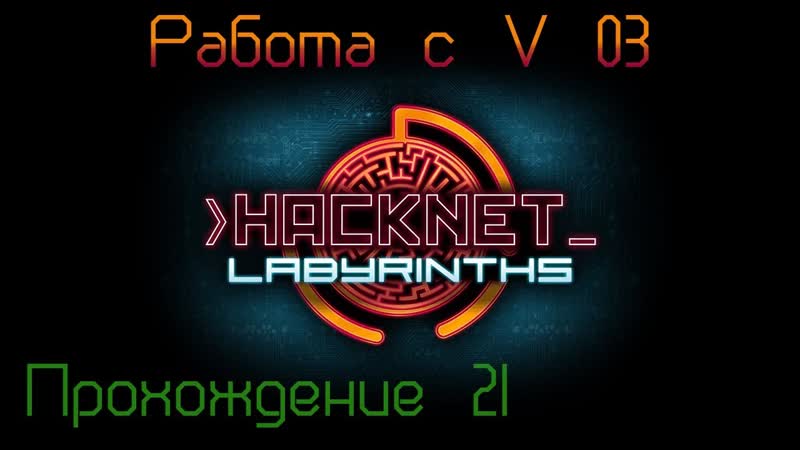 Hacknet + DLC Labyrinths Прохождение