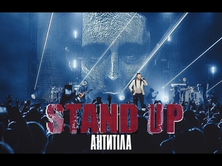 Антитіла - Stand Up