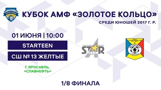Кубок 2017 Starteen - СШ № 13 желтые