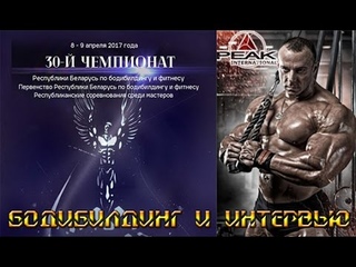 30-ый Чемпионат РБ 2017 по БОДИБИЛДИНГУ (ИНТЕРВЬЮ: Шабуня, Ван Ли, Луковец, Рамейко и ...