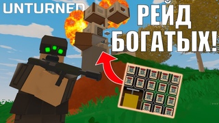 ЗАРЕЙДИЛ ОЧЕНЬ БОГАТЫХ - ВЫЖИВАНИЕ В UNTURNED!