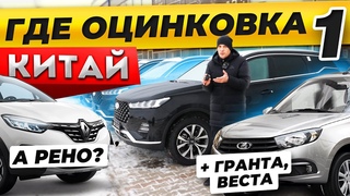 Ищем ОЦИНКОВКУ! Чери, Жак,Чан Ган, ФАВ, ГРАНТА, Рено Каптур, ДАСТЕР, ВЕСТА