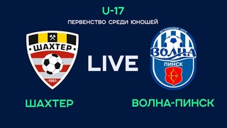 LIVE | U-17. Шахтер - Волна-Пинск