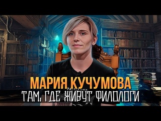 Мария Кучумова о важных книгах, писателях и делах  | Один из нас