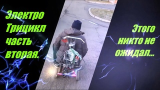 Электро Трицикл #2 Он поехал! DIY