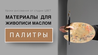 Палитры. Материалы для живописи маслом.