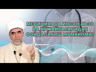 МЕДИЦИНАДА ИНСОН АЪЗО ВА ХУЖАЙРАЛАРИДАН ФОЙДАЛАНСА БЛАДИМИ - ШАЙХ МУАММАДСОДИ МУАММАДЮСУФ