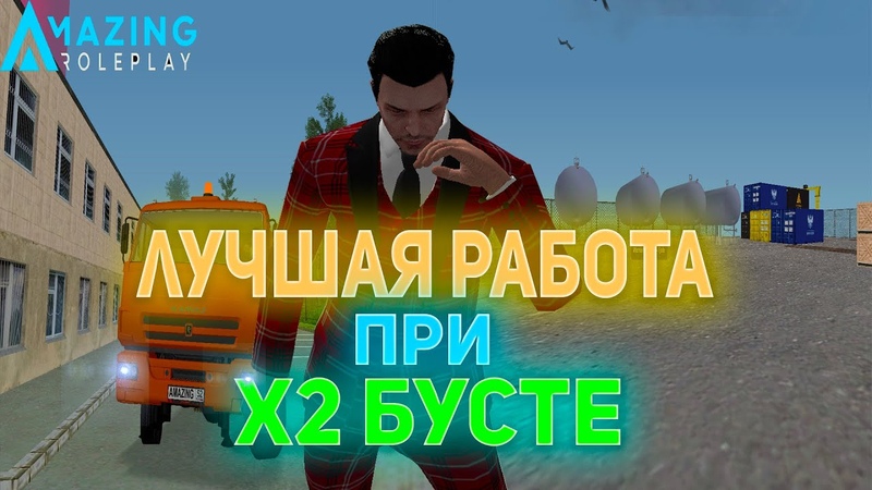 САМАЯ ЛУЧШАЯ РАБОТА В Х2 БУСТ НА AMAZING ROLEPLAY AZURE AMAZING RP CRMP I