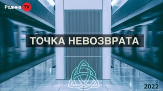 ТОЧКА НЕВОЗВРАТА  ||  запись прямого эфира, Родина НВ