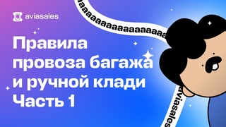 Ручная кладь в самолёте | Что можно, а что нельзя брать с собой в ручную кладь