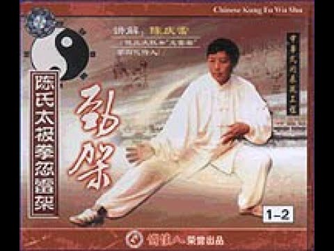Chen style Tai Chi Chuan. Hu Lei Jia. Jin Jia ( Strength Frame)( Part