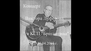 Виктор Луферов - концерт в КСП Бригантина ()