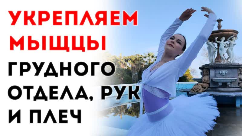 Как сделать красивыми руки, плечи и