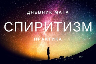 Вызов духов. Спиритический сеанс. Доска Уиджа
