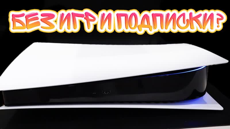 ГОД С PLAYSTATION 5 КАК ЖЕ Я ОШИБСЯ С ПОКУПКОЙ ОПЫТ ЭКСПЛУАТАЦИИ И
