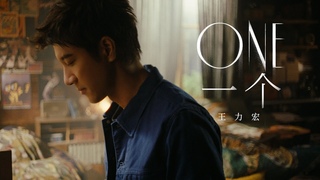 王力宏 Wang Leehom《ONE 一個（先導版）》 官方 official MV