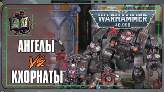 Расчленители VS Пожиратели Миров | Warhammer 40 000