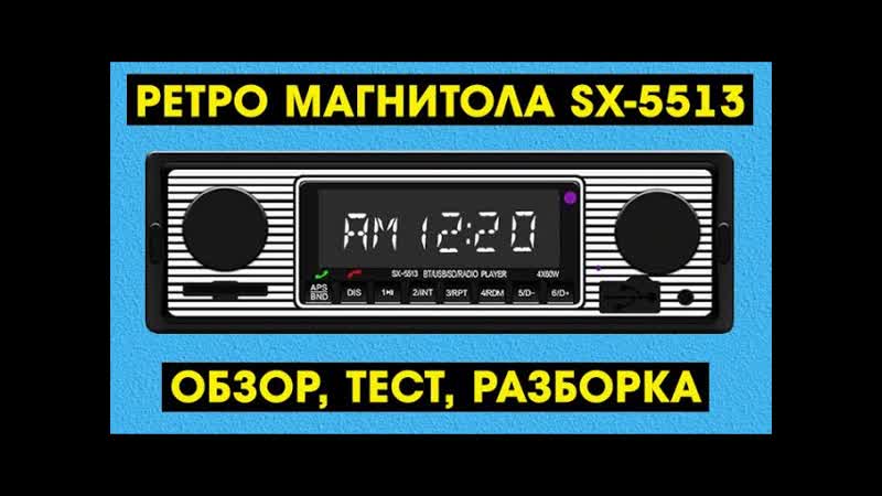 РЕТРО МАГНИТОЛА SX 5513 С АЛИЭКСПРЕСС ОБЗОР, ТЕСТ, РАЗБОРКА