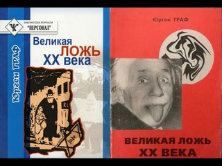 Великая ложь XX века - 1 / Граф Юрген. Сенсационные разоблачения мифа о так называемом холокосте