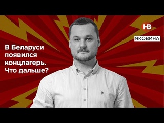 У Білорусі з'явився концтабір. Що далі І Світ огляд