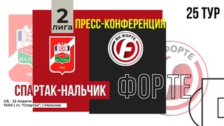 Пресс конференция Спартак-Нальчик Vs Форте г.Таганрог  25-й тур