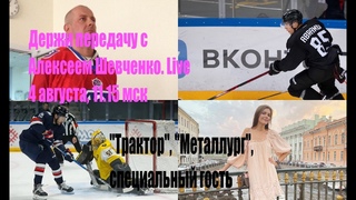 ТРАКТОР И НОВИЧКИ / МЕТАЛЛУРГ / ПОЗОР АВАНГАРДА. Держи передачу с Алексеем Шевченко