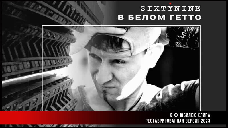 SIXTYNINE В БЕЛОМ ГЕТТО РЕСТАВРИРОВАННАЯ ВЕРСИЯ
