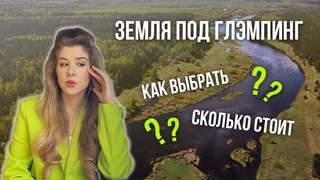 На какой земле строить глэмпинг 5 КРИТЕРИЕВ выбора участка // Мой опыт