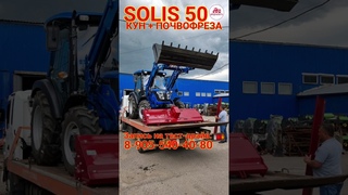 SOLIS 50 (50 л.с ) с реверсом уезжает работать в фермерском хозяйстве!