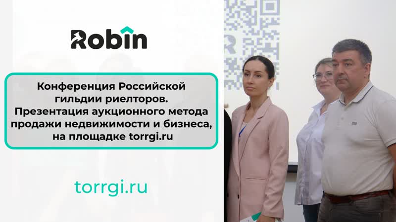 Конференция Российской гильдии риелторов. Презентация