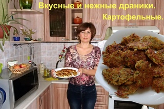 Очень вкусные, нежные картофельные драники.