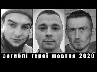 Загиблі герої жовтня 2020