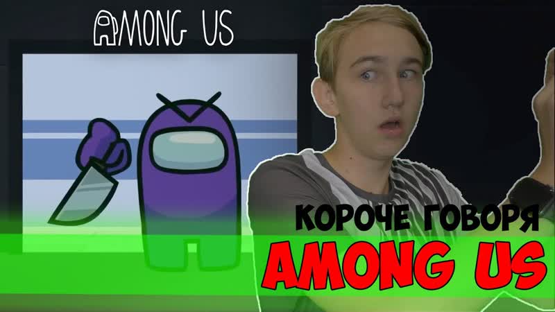 КОРОЧЕ ГОВОРЯ, AMONG US (АМОНГ