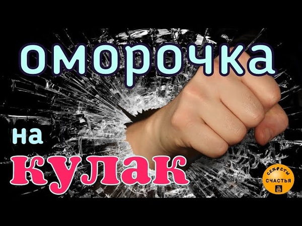 Чтоб человек исполнил то, что прикажете, Оморочка на кулак